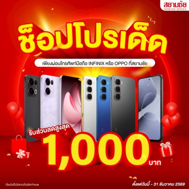 ช็อปโปรเด็ด รับส่วนลดสูงสุด 1,000 บาท  (เฉพาะมือถือ Infinix และ Oppo)