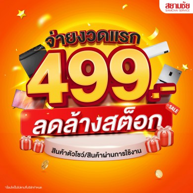 สินค้าจ่ายงวดแรก 499 บาท