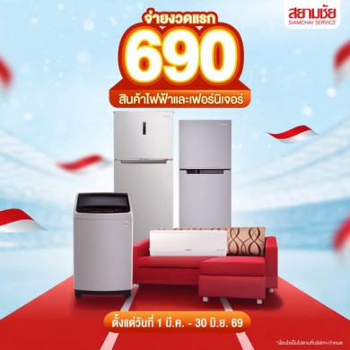 ช็อปสินค้าจ่ายงวดแรก 690 บาท