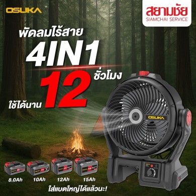 พัดลมไร้สาย OSUKA