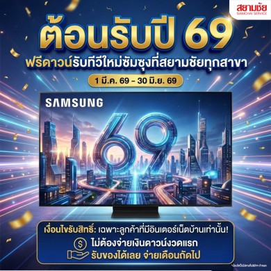 ต้อนรับปี 2569 ฟรีดาวน์รับทีวีใหม่ซัมซุงที่สยามชัยทุกสาขา
