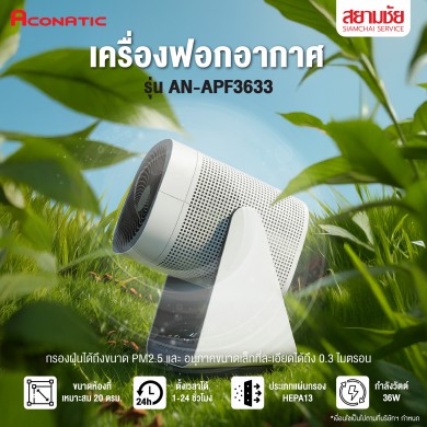 เครื่องฟอกอากาศ ACONATIC