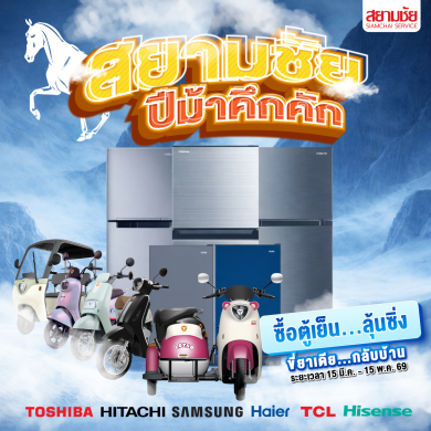 สยามชัยปีม้าคึกคัก