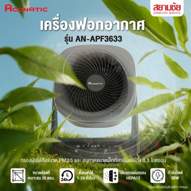 เครื่องฟอกอากาศ ACONATIC