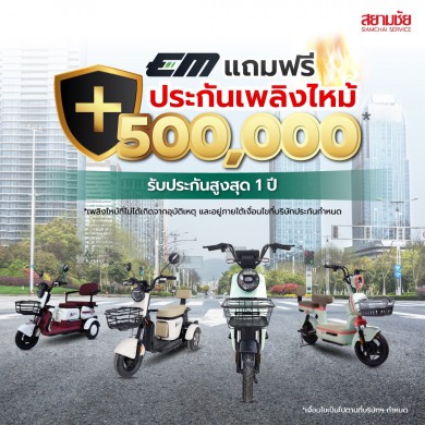 จักรยานไฟฟ้า EM แถมฟรีประกันเพลิงไหม้ 1 ปี 500,000 บาท