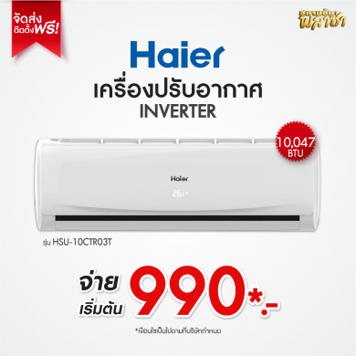 เครื่องปรับอากาศ Haier ขนาด 10,047BTU