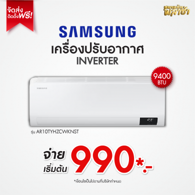 เครื่องปรับอากาศ Samsung ขนาด 9,400BTU