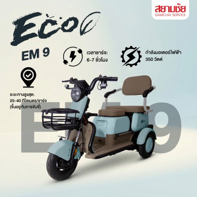 จักรยานไฟฟ้า EM ECO รุ่น EM9