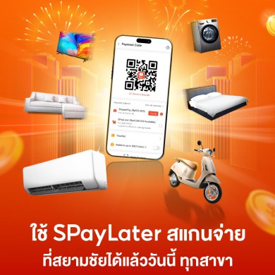 SPayLater สแกนจ่ายสยามชัยได้ทุกสาขา