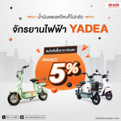 จักรยานไฟฟ้ายาเดียลด 5%