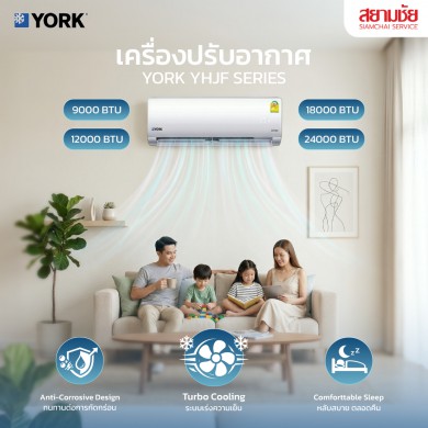 ใหม่!! เครื่องปรับอากาศ YORK รุ่น YHJF Series