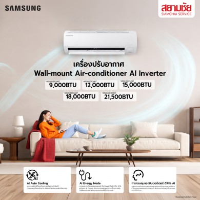 เครื่องปรับอากาศ SAMSUNG ระบบ AI Inverter